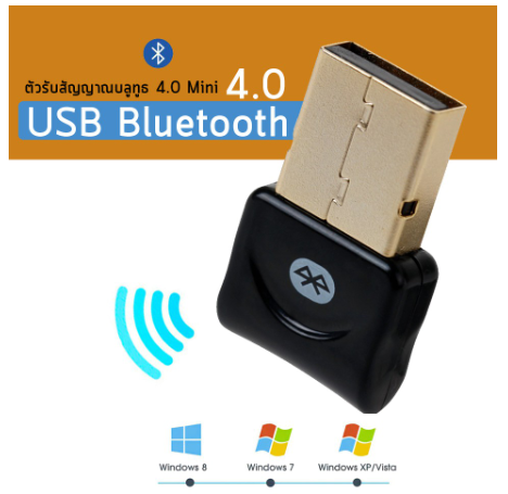 ตัวรับสัญญาณบลูทูธ CSR Bluetooth 4.0