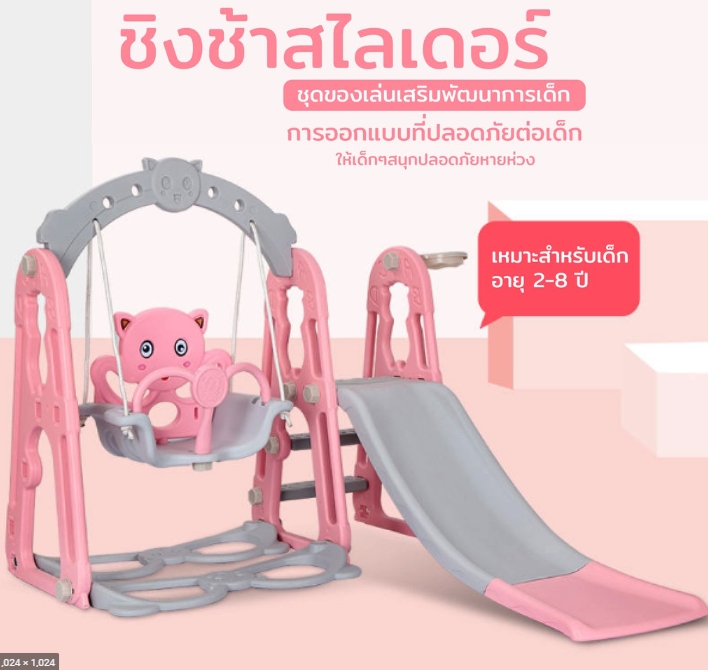 ชิงช้าสไลเดอร์ 3 in1