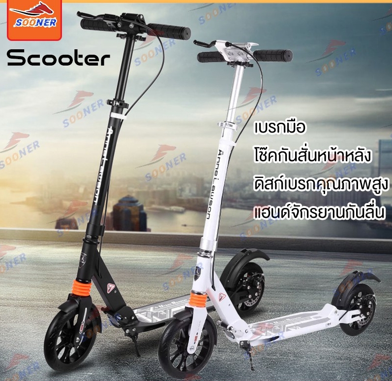 สกู๊ตเตอร์ขาไถ เบรคมือ ระบบดิสเบรค Adult Scoote