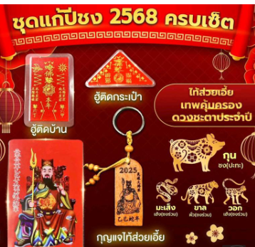 ชุดแก้ปีชง 2568 ครบเซตผ่านพิธีแล้ว