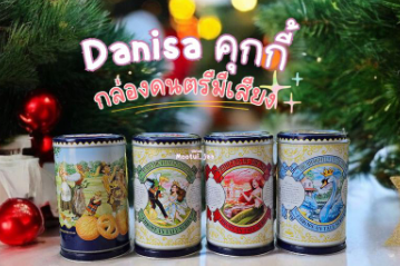 คุกกี้ดนตรี Danisa